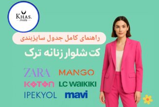 https://khas.moda/product-category/%da%a9%d8%aa-%d8%b4%d9%84%d9%88%d8%a7%d8%b1-%d8%b2%d9%86%d8%a7%d9%86%d9%87/